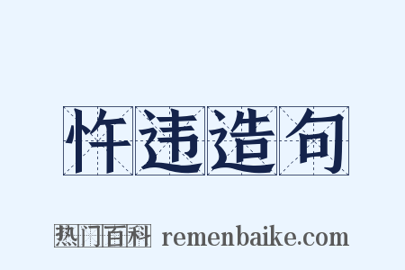忤违造句是什么意思的图片